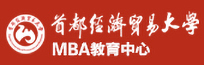 首都經濟貿易大學MBA